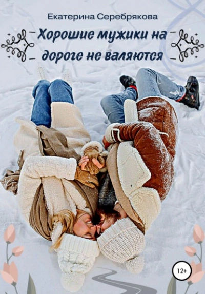 Хорошие мужики на дороге не валяются - Екатерина Серебрякова Лучшие аудиокниги онлайн слушать бесплатно➝ Без остановки, полными циклами! ☆Более 100000 новых книг☆ ➝ Присоединяйтесь ✔️ audioknigi-onlain.com