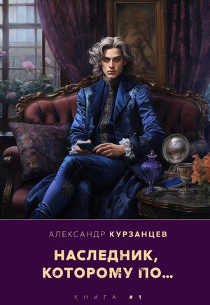 Наследник, которому по… - Александр Курзанцев Лучшие аудиокниги онлайн слушать бесплатно➝ Без остановки, полными циклами! ☆Более 100000 новых книг☆ ➝ Присоединяйтесь ✔️ audioknigi-onlain.com