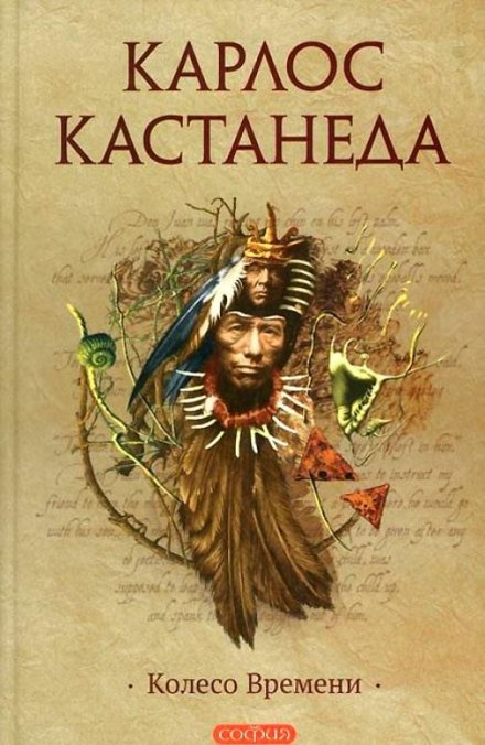 Колесо Времени - Карлос Кастанеда Лучшие аудиокниги онлайн слушать бесплатно➝ Без остановки, полными циклами! ☆Более 100000 новых книг☆ ➝ Присоединяйтесь ✔️ audioknigi-onlain.com