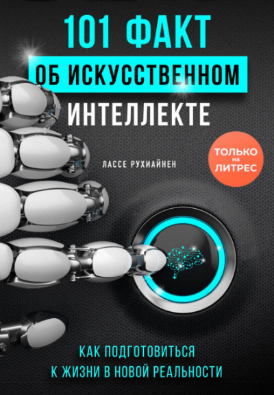 101 факт об искусственном интеллекте. Как подготовиться к жизни в новой реальности - Лассе Рухиайнен Лучшие аудиокниги онлайн слушать бесплатно➝ Без остановки, полными циклами! ☆Более 100000 новых книг☆ ➝ Присоединяйтесь ✔️ audioknigi-onlain.com