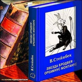Звезда Бродвея - Виктор Стейнбек Лучшие аудиокниги онлайн слушать бесплатно➝ Без остановки, полными циклами! ☆Более 100000 новых книг☆ ➝ Присоединяйтесь ✔️ audioknigi-onlain.com
