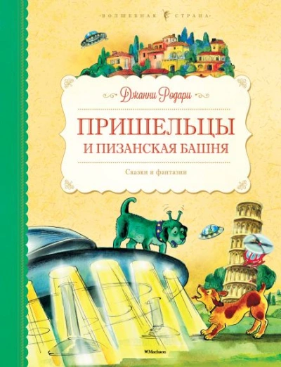 Пришельцы и Пизанская башня - Джанни Родари Лучшие аудиокниги онлайн слушать бесплатно➝ Без остановки, полными циклами! ☆Более 100000 новых книг☆ ➝ Присоединяйтесь ✔️ audioknigi-onlain.com