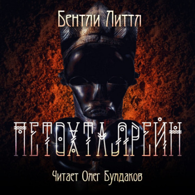 Петохталрейн - Бентли Литтл Лучшие аудиокниги онлайн слушать бесплатно➝ Без остановки, полными циклами! ☆Более 100000 новых книг☆ ➝ Присоединяйтесь ✔️ audioknigi-onlain.com