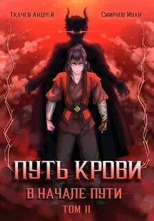 Путь крови. В начале пути-2 - Андрей Ткачев, Иван Смирнов (2) Лучшие аудиокниги онлайн слушать бесплатно➝ Без остановки, полными циклами! ☆Более 100000 новых книг☆ ➝ Присоединяйтесь ✔️ audioknigi-onlain.com