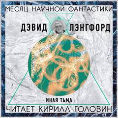 Иная тьма - Дэвид Лэнгфорд Лучшие аудиокниги онлайн слушать бесплатно➝ Без остановки, полными циклами! ☆Более 100000 новых книг☆ ➝ Присоединяйтесь ✔️ audioknigi-onlain.com