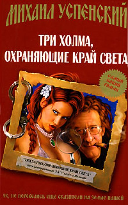 Три холма, охраняющие край света - Михаил Успенский Лучшие аудиокниги онлайн слушать бесплатно➝ Без остановки, полными циклами! ☆Более 100000 новых книг☆ ➝ Присоединяйтесь ✔️ audioknigi-onlain.com