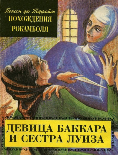 Девица Баккара и сестра Луиза - Понсон дю Террайль Лучшие аудиокниги онлайн слушать бесплатно➝ Без остановки, полными циклами! ☆Более 100000 новых книг☆ ➝ Присоединяйтесь ✔️ audioknigi-onlain.com