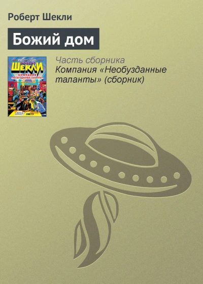 Божий дом - Роберт Шекли Лучшие аудиокниги онлайн слушать бесплатно➝ Без остановки, полными циклами! ☆Более 100000 новых книг☆ ➝ Присоединяйтесь ✔️ audioknigi-onlain.com