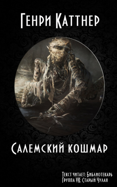Салемский кошмар - Генри Каттнер Лучшие аудиокниги онлайн слушать бесплатно➝ Без остановки, полными циклами! ☆Более 100000 новых книг☆ ➝ Присоединяйтесь ✔️ audioknigi-onlain.com
