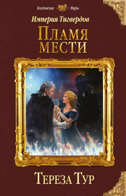 Пламя мести - Тереза Тур Лучшие аудиокниги онлайн слушать бесплатно➝ Без остановки, полными циклами! ☆Более 100000 новых книг☆ ➝ Присоединяйтесь ✔️ audioknigi-onlain.com