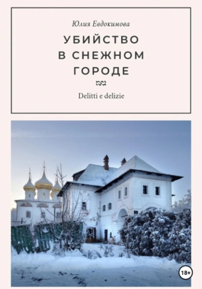 Убийство в снежном городе - Юлия Евдокимова Лучшие аудиокниги онлайн слушать бесплатно➝ Без остановки, полными циклами! ☆Более 100000 новых книг☆ ➝ Присоединяйтесь ✔️ audioknigi-onlain.com