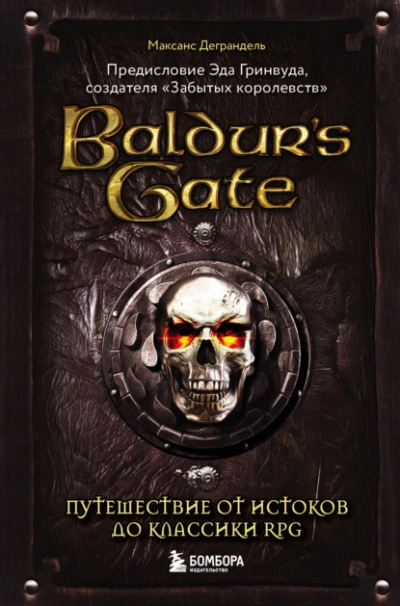 Baldur’s Gate. Путешествие от истоков до классики RPG - Максанс Деграндель Лучшие аудиокниги онлайн слушать бесплатно➝ Без остановки, полными циклами! ☆Более 100000 новых книг☆ ➝ Присоединяйтесь ✔️ audioknigi-onlain.com