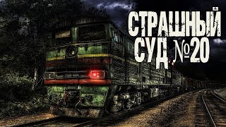 Страшный суд №20 - Генри Лайон Олди Лучшие аудиокниги онлайн слушать бесплатно➝ Без остановки, полными циклами! ☆Более 100000 новых книг☆ ➝ Присоединяйтесь ✔️ audioknigi-onlain.com