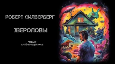 Звероловы - Роберт Силверберг Лучшие аудиокниги онлайн слушать бесплатно➝ Без остановки, полными циклами! ☆Более 100000 новых книг☆ ➝ Присоединяйтесь ✔️ audioknigi-onlain.com