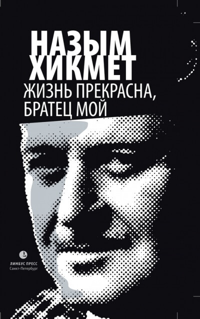 Жизнь прекрасна, братец мой - Назым Хикмет Лучшие аудиокниги онлайн слушать бесплатно➝ Без остановки, полными циклами! ☆Более 100000 новых книг☆ ➝ Присоединяйтесь ✔️ audioknigi-onlain.com