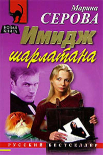 Имидж шарлатана - Марина Серова Лучшие аудиокниги онлайн слушать бесплатно➝ Без остановки, полными циклами! ☆Более 100000 новых книг☆ ➝ Присоединяйтесь ✔️ audioknigi-onlain.com