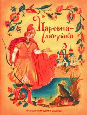 Царевна-лягушка - Чтец: Надежда Шмидт Лучшие аудиокниги онлайн слушать бесплатно➝ Без остановки, полными циклами! ☆Более 100000 новых книг☆ ➝ Присоединяйтесь ✔️ audioknigi-onlain.com