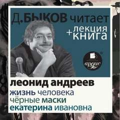 Жизнь человека. Екатерина Ивановна. Чёрные маски + лекция Дмитрия Быкова - Леонид Андреев Лучшие аудиокниги онлайн слушать бесплатно➝ Без остановки, полными циклами! ☆Более 100000 новых книг☆ ➝ Присоединяйтесь ✔️ audioknigi-onlain.com