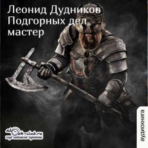 Подгорных дел мастер - Леонид Дудников Лучшие аудиокниги онлайн слушать бесплатно➝ Без остановки, полными циклами! ☆Более 100000 новых книг☆ ➝ Присоединяйтесь ✔️ audioknigi-onlain.com