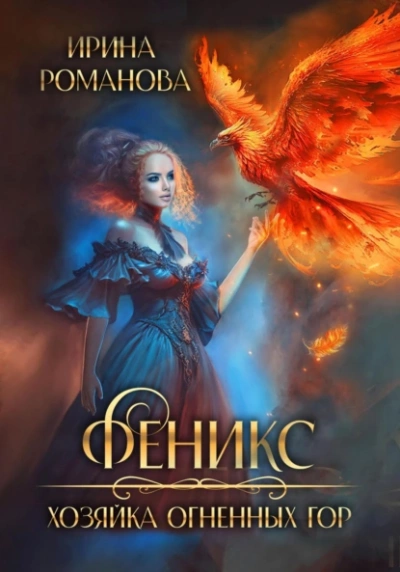 Феникс. Хозяйка огненных гор - Ирина Романова Лучшие аудиокниги онлайн слушать бесплатно➝ Без остановки, полными циклами! ☆Более 100000 новых книг☆ ➝ Присоединяйтесь ✔️ audioknigi-onlain.com