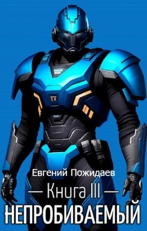 Непробиваемый. Книга III - Евгений Пожидаев Лучшие аудиокниги онлайн слушать бесплатно➝ Без остановки, полными циклами! ☆Более 100000 новых книг☆ ➝ Присоединяйтесь ✔️ audioknigi-onlain.com