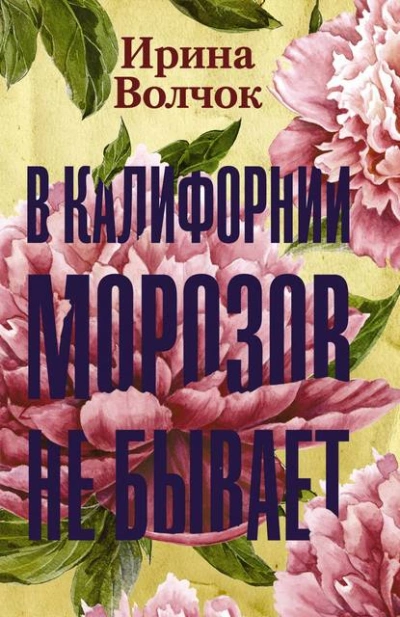 В Калифорнии морозов не бывает - Ирина Волчок Лучшие аудиокниги онлайн слушать бесплатно➝ Без остановки, полными циклами! ☆Более 100000 новых книг☆ ➝ Присоединяйтесь ✔️ audioknigi-onlain.com