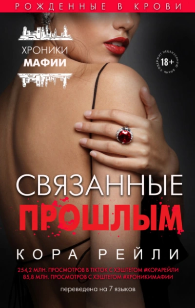 Связанные прошлым - Кора Рейли Лучшие аудиокниги онлайн слушать бесплатно➝ Без остановки, полными циклами! ☆Более 100000 новых книг☆ ➝ Присоединяйтесь ✔️ audioknigi-onlain.com