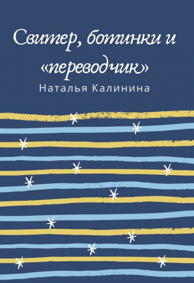 Свитер, ботинки и «переводчик» - Наталья Калинина Лучшие аудиокниги онлайн слушать бесплатно➝ Без остановки, полными циклами! ☆Более 100000 новых книг☆ ➝ Присоединяйтесь ✔️ audioknigi-onlain.com