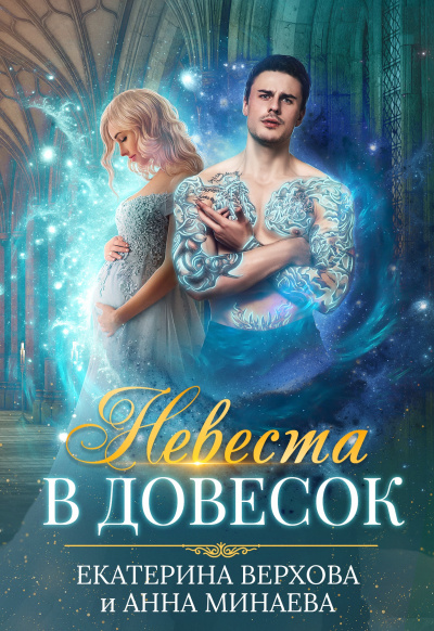 Невеста в довесок - Екатерина Верхова, Анна Минаева Лучшие аудиокниги онлайн слушать бесплатно➝ Без остановки, полными циклами! ☆Более 100000 новых книг☆ ➝ Присоединяйтесь ✔️ audioknigi-onlain.com