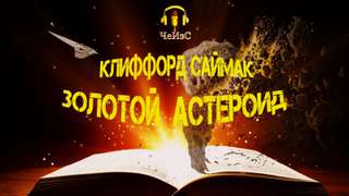 Золотой астероид - Клиффорд Саймак Лучшие аудиокниги онлайн слушать бесплатно➝ Без остановки, полными циклами! ☆Более 100000 новых книг☆ ➝ Присоединяйтесь ✔️ audioknigi-onlain.com