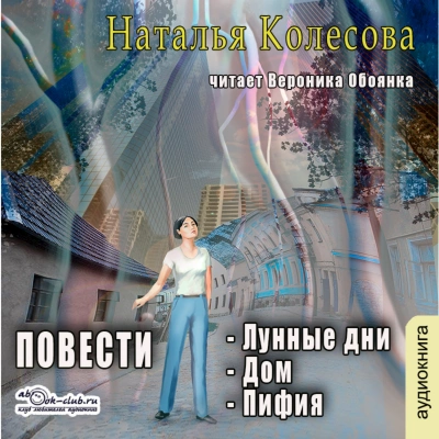 Повести (сборник 2) - Наталья Колесова Лучшие аудиокниги онлайн слушать бесплатно➝ Без остановки, полными циклами! ☆Более 100000 новых книг☆ ➝ Присоединяйтесь ✔️ audioknigi-onlain.com