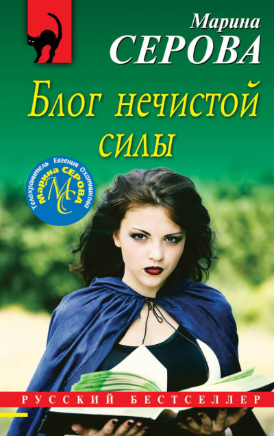 Блог нечистой силы - Марина Серова Лучшие аудиокниги онлайн слушать бесплатно➝ Без остановки, полными циклами! ☆Более 100000 новых книг☆ ➝ Присоединяйтесь ✔️ audioknigi-onlain.com