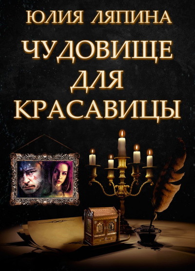 Чудовище для красавицы - Юлия Ляпина Лучшие аудиокниги онлайн слушать бесплатно➝ Без остановки, полными циклами! ☆Более 100000 новых книг☆ ➝ Присоединяйтесь ✔️ audioknigi-onlain.com