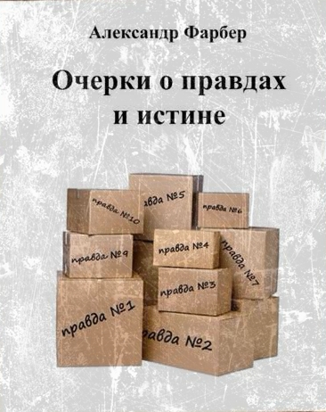 Очерки о правдах и истине - Александр Фарбер Лучшие аудиокниги онлайн слушать бесплатно➝ Без остановки, полными циклами! ☆Более 100000 новых книг☆ ➝ Присоединяйтесь ✔️ audioknigi-onlain.com