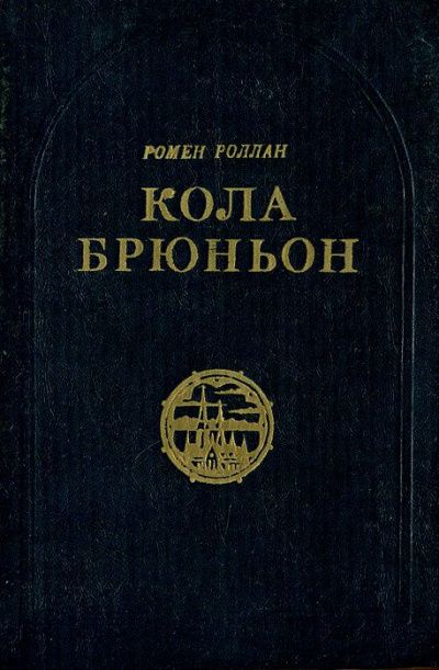 Кола Брюньон - Ромен Роллан Лучшие аудиокниги онлайн слушать бесплатно➝ Без остановки, полными циклами! ☆Более 100000 новых книг☆ ➝ Присоединяйтесь ✔️ audioknigi-onlain.com