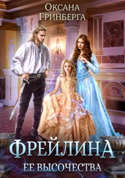 Фрейлина ее высочества - Оксана Гринберга Лучшие аудиокниги онлайн слушать бесплатно➝ Без остановки, полными циклами! ☆Более 100000 новых книг☆ ➝ Присоединяйтесь ✔️ audioknigi-onlain.com