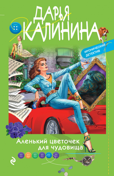 Аленький цветочек для чудовища - Дарья Калинина Лучшие аудиокниги онлайн слушать бесплатно➝ Без остановки, полными циклами! ☆Более 100000 новых книг☆ ➝ Присоединяйтесь ✔️ audioknigi-onlain.com
