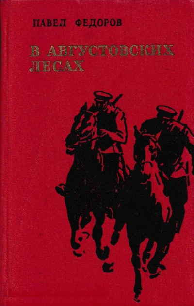 В Августовских Лесах - Павел Федоров Лучшие аудиокниги онлайн слушать бесплатно➝ Без остановки, полными циклами! ☆Более 100000 новых книг☆ ➝ Присоединяйтесь ✔️ audioknigi-onlain.com