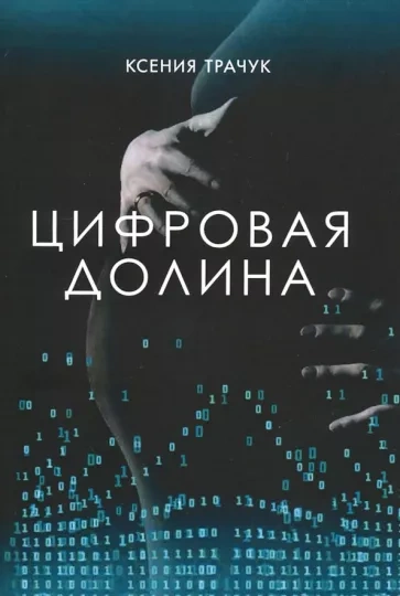 Цифровая долина - Ксения Трачук Лучшие аудиокниги онлайн слушать бесплатно➝ Без остановки, полными циклами! ☆Более 100000 новых книг☆ ➝ Присоединяйтесь ✔️ audioknigi-onlain.com
