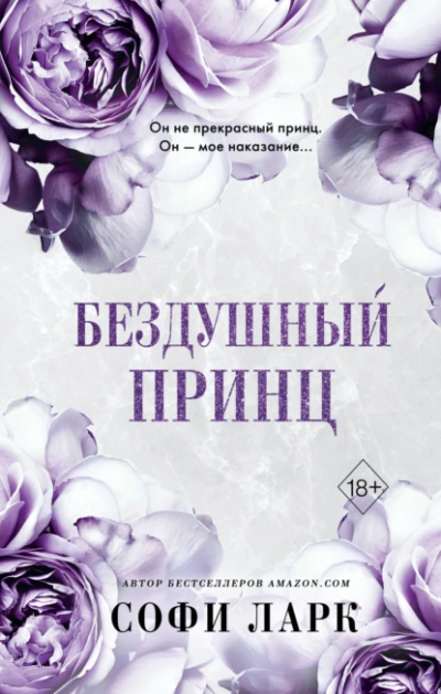 Бездушный принц - Софи Ларк Лучшие аудиокниги онлайн слушать бесплатно➝ Без остановки, полными циклами! ☆Более 100000 новых книг☆ ➝ Присоединяйтесь ✔️ audioknigi-onlain.com