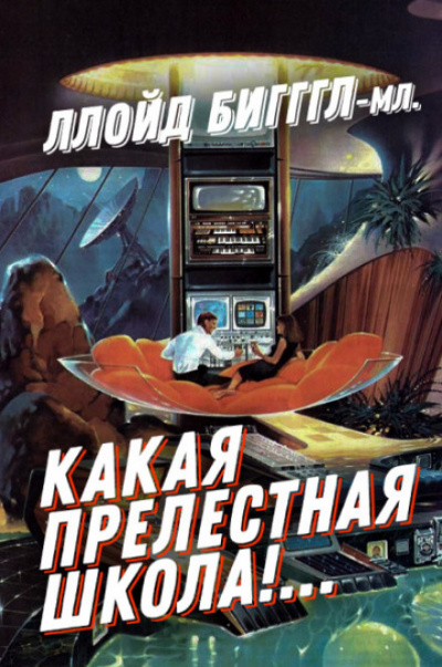 Какая прелестная школа! - Ллойд Биггл младший Лучшие аудиокниги онлайн слушать бесплатно➝ Без остановки, полными циклами! ☆Более 100000 новых книг☆ ➝ Присоединяйтесь ✔️ audioknigi-onlain.com