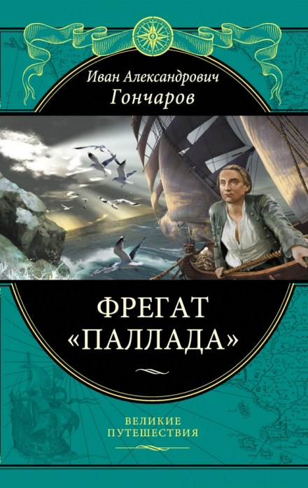 Фрегат Паллада - Иван Гончаров Лучшие аудиокниги онлайн слушать бесплатно➝ Без остановки, полными циклами! ☆Более 100000 новых книг☆ ➝ Присоединяйтесь ✔️ audioknigi-onlain.com