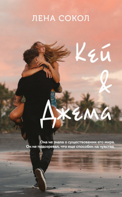 Кей&Джема - Лена Сокол Лучшие аудиокниги онлайн слушать бесплатно➝ Без остановки, полными циклами! ☆Более 100000 новых книг☆ ➝ Присоединяйтесь ✔️ audioknigi-onlain.com