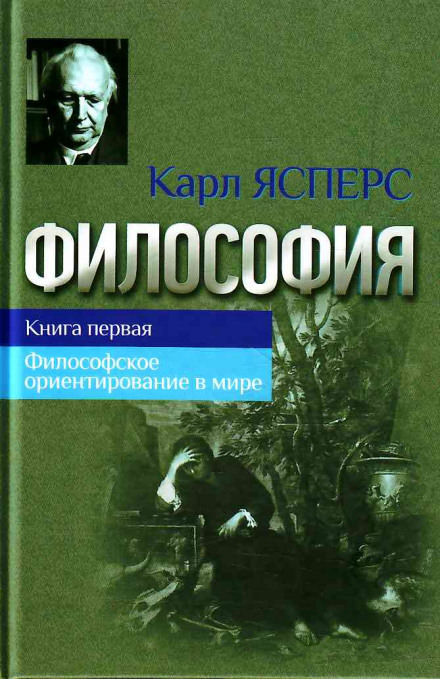 Философская вера - Карл Ясперс Лучшие аудиокниги онлайн слушать бесплатно➝ Без остановки, полными циклами! ☆Более 100000 новых книг☆ ➝ Присоединяйтесь ✔️ audioknigi-onlain.com