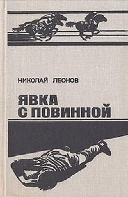 Ипподром (Явка с повинной) - Николай Леонов Лучшие аудиокниги онлайн слушать бесплатно➝ Без остановки, полными циклами! ☆Более 100000 новых книг☆ ➝ Присоединяйтесь ✔️ audioknigi-onlain.com