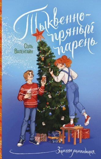 Тыквенно-пряный парень - Соль Валентайн Лучшие аудиокниги онлайн слушать бесплатно➝ Без остановки, полными циклами! ☆Более 100000 новых книг☆ ➝ Присоединяйтесь ✔️ audioknigi-onlain.com
