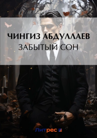 Забытый сон - Чингиз Абдуллаев Лучшие аудиокниги онлайн слушать бесплатно➝ Без остановки, полными циклами! ☆Более 100000 новых книг☆ ➝ Присоединяйтесь ✔️ audioknigi-onlain.com