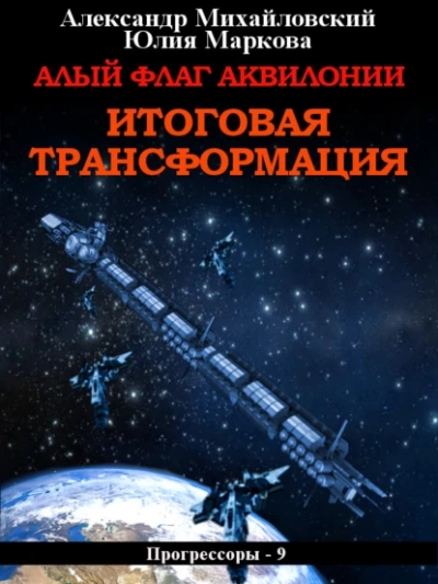 Алый флаг Аквилонии. Итоговая трансформация - Александр Михайловский Лучшие аудиокниги онлайн слушать бесплатно➝ Без остановки, полными циклами! ☆Более 100000 новых книг☆ ➝ Присоединяйтесь ✔️ audioknigi-onlain.com