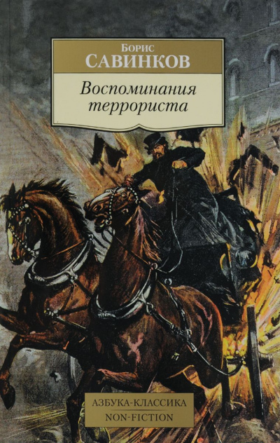 Воспоминания террориста - Борис Савинков Лучшие аудиокниги онлайн слушать бесплатно➝ Без остановки, полными циклами! ☆Более 100000 новых книг☆ ➝ Присоединяйтесь ✔️ audioknigi-onlain.com
