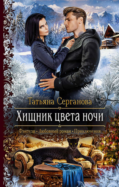 Хищник цвета ночи - Татьяна Серганова Лучшие аудиокниги онлайн слушать бесплатно➝ Без остановки, полными циклами! ☆Более 100000 новых книг☆ ➝ Присоединяйтесь ✔️ audioknigi-onlain.com